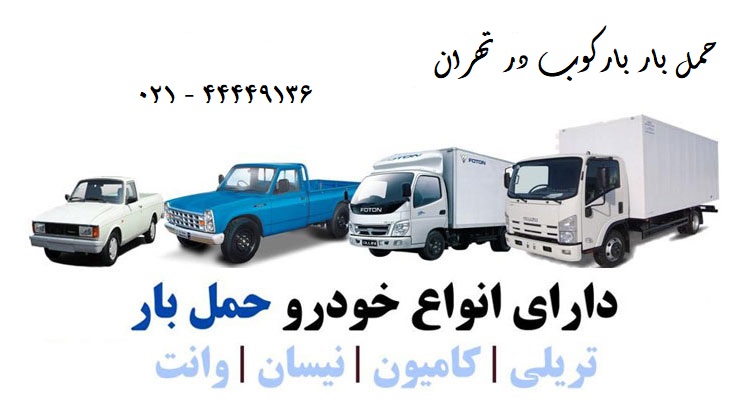 باربری جنوب تهران با انواع خودرو