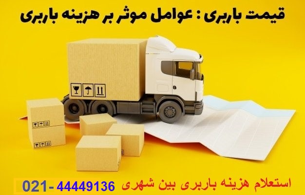 لیست قیمت باربری بارکوب در جنوب تهران