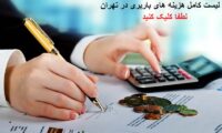 لیست کامل هزینه های باربری در تهران